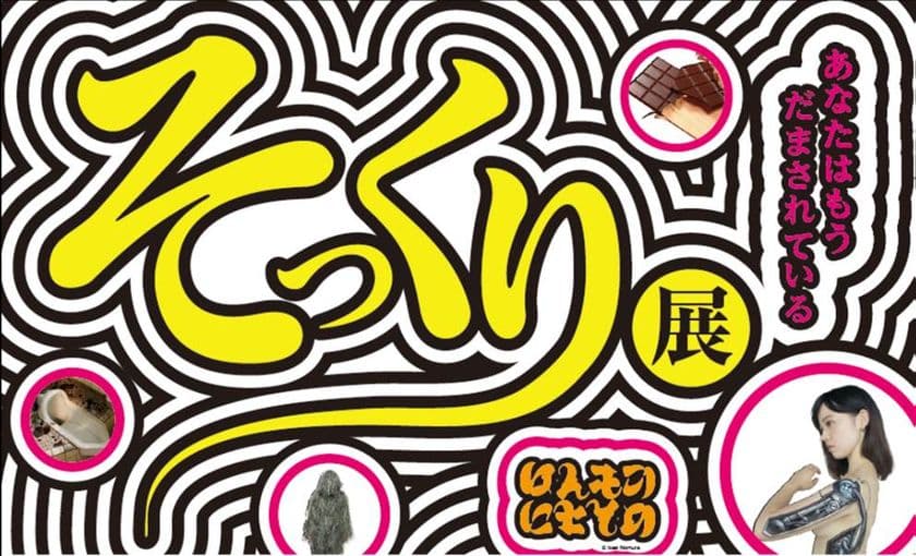 池袋で5万人を動員した、あの大ヒット企画
「におい展」に続く“変なイベント”第2弾！
『そっくり展』この夏、池袋パルコで初開催！
