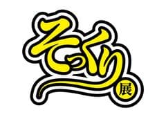 そっくり展実行委員会