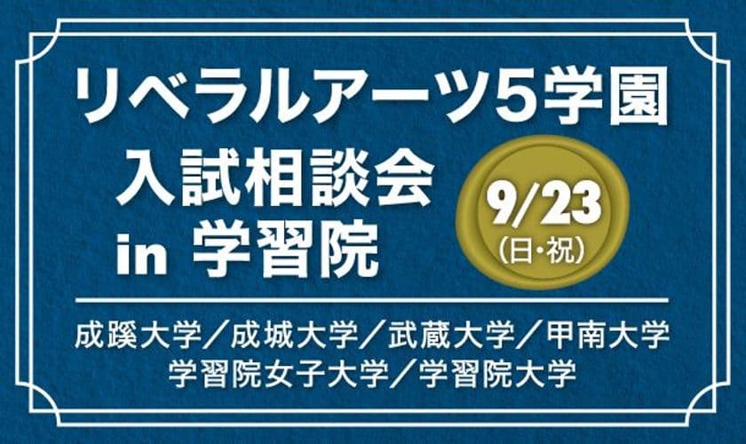 成蹊・成城・武蔵・甲南・学習院女子・学習院が、
9月23日、学習院大学で合同入試相談会を実施！
