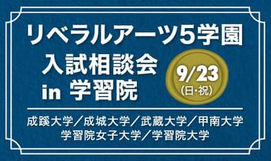 リベラルアーツ5学園 入試相談会 in 学習院