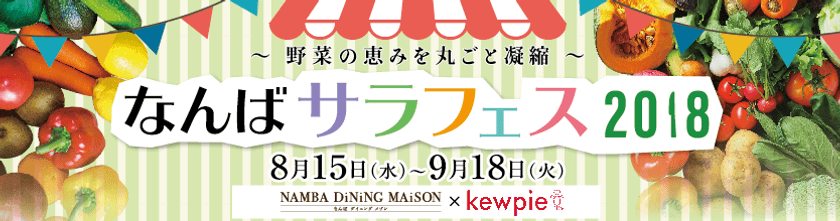 野菜の恵みを丸ごと凝縮！8月15日～9月18日に
高島屋大阪店7・8・9Fレストラン街にて
『なんばサラフェス2018』開催