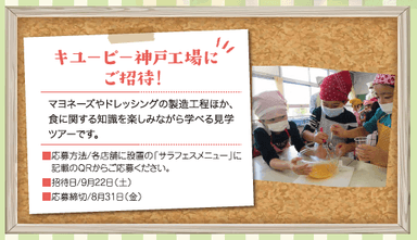 キユーピー神戸工場にご招待！
