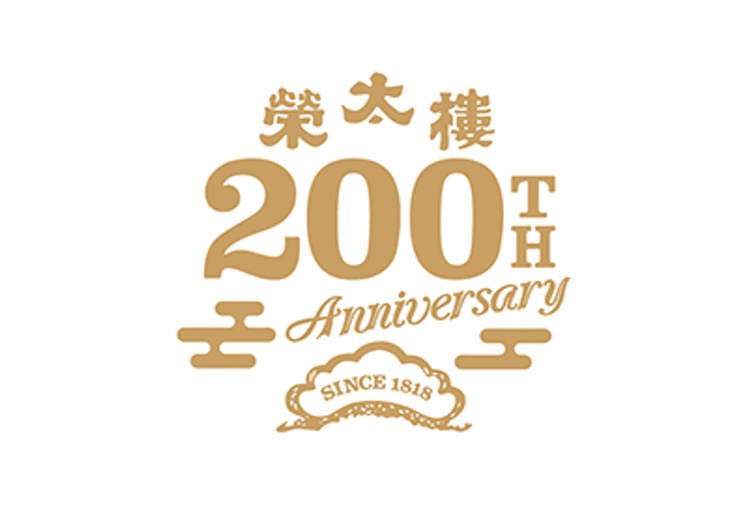 おかげさまで創業200周年。
榮太樓總本鋪200周年プロジェクト第一弾　
200年の歴史を綴った記念サイトを公開