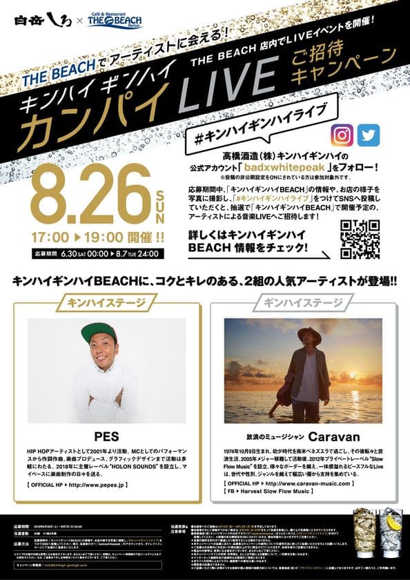 PESとCaravanが福岡で“コク”と“キレ”のあるライブを8/26開催！
　本格米焼酎ハイボールが楽しめる“海の家”期間限定オープン