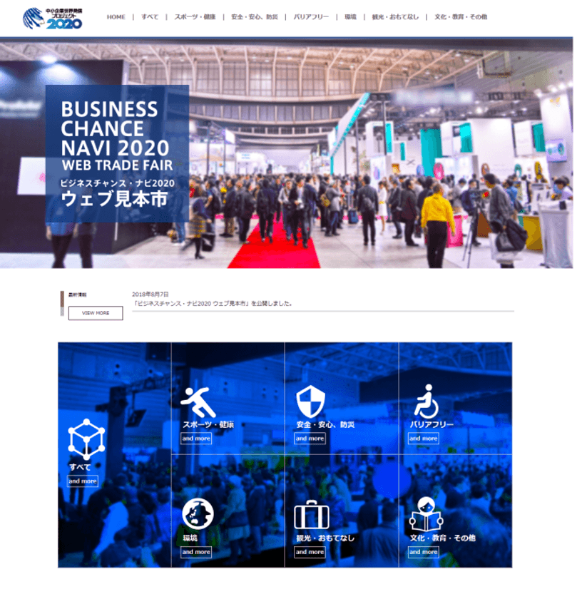 受発注マッチングサイト「ビジネスチャンス・ナビ2020」
中小企業の製品・サービスを紹介する「ウェブ見本市」を8月7日開始