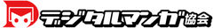 デジタルマンガ協会