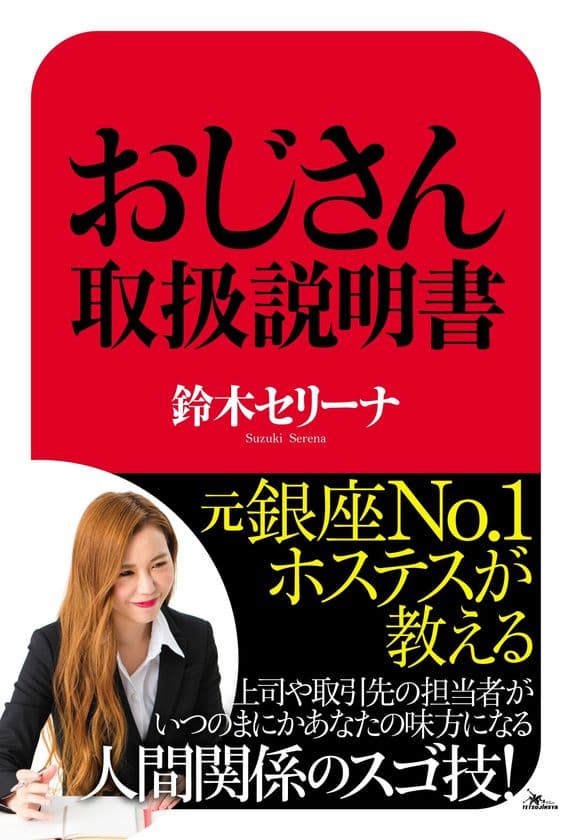 元銀座NO.1ホステス著書『おじさん取扱説明書』発売　
- 蔦屋書店 上野店にて8/11に発売記念イベントも開催 -