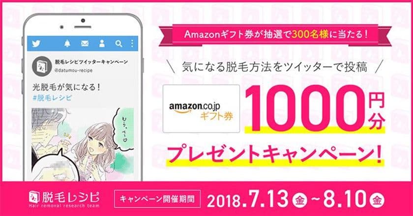 「今気になっている脱毛方法」をつぶやくSNSキャンペーン実施　
300名様に1,000円分のAmazonギフト券が当たる！8/10まで