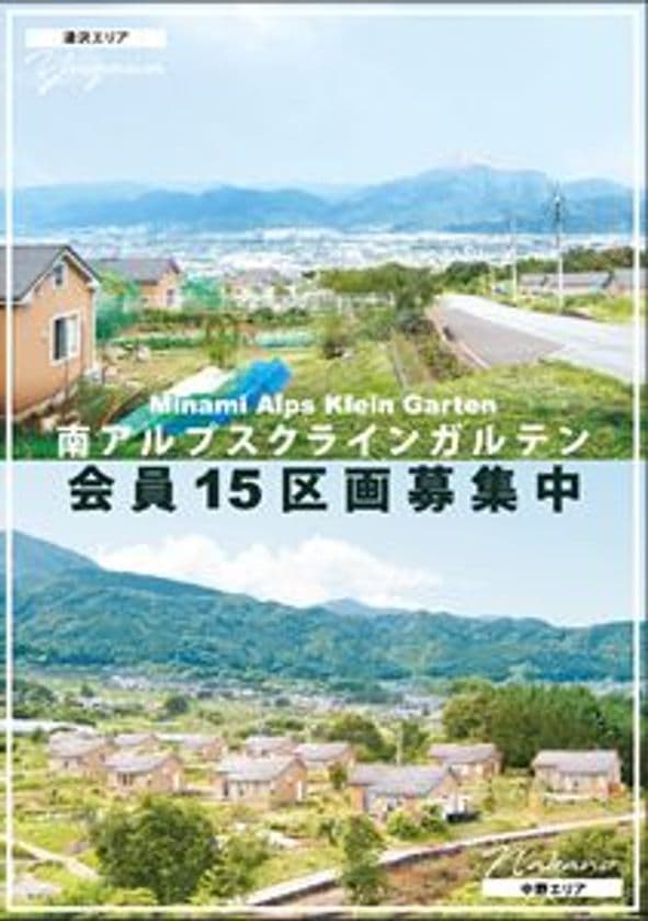 山梨で野菜づくりをしながら田舎暮らしを楽しみませんか？
“南アルプスクラインガルテン”2019年度新規入居者募集！
現地見学説明会を9月29日・30日の2日間で実施