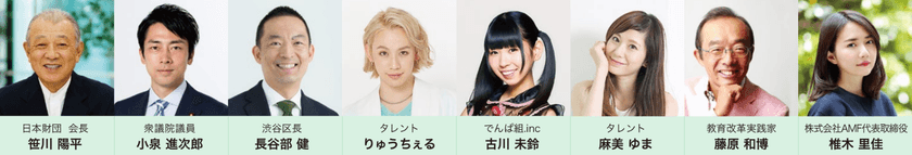 「SOCIAL INNOVATION WEEK SHIBUYA 2018」
登壇者続々決定！！
小泉進次郎議員、りゅうちぇるさん、西野亮廣さん、
古川未鈴さん(でんぱ組.inc)ほか
～6ジャンルのコンテンツ/
アクティビティラインナップも順次公開中～
