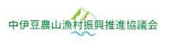 中伊豆農山漁村振興推進協議会