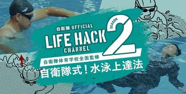 自衛隊LIFEHACK CHANNEL Season2