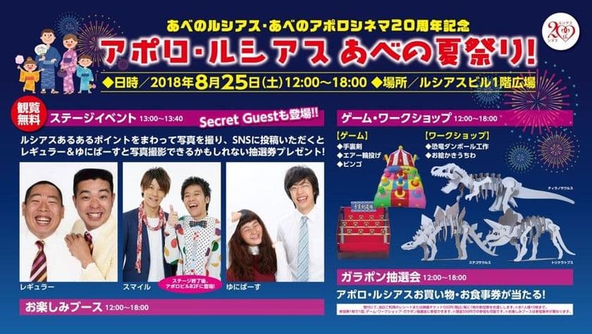 あべのルシアス・あべのアポロシネマ開業20周年記念
「アポロ・ルシアス　あべの夏祭り！」