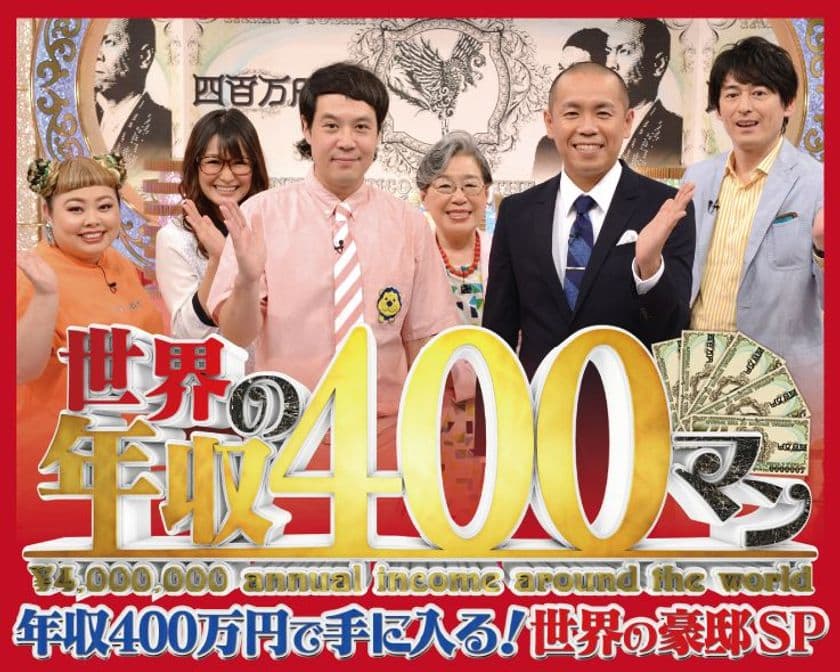 「世界の年収４００マン」第4弾“世界の豪邸SP”が8/16放送
　滝沢カレン・杉村太蔵らが海外の豪邸で暮らす日本人に密着！
“ため息”と“あり得ない！”が止まらない！