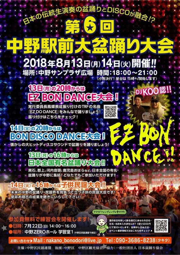 あの人気DJ KOO認！「EZ DO DANCEで盆踊り」
8月13日・14日「第6回中野駅前大盆踊り大会」開催