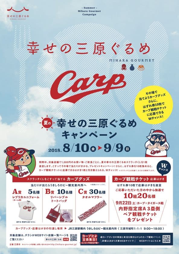 広島東洋カープとのコラボレーション企画
「夏の幸せの三原ぐるめ」キャンペーンを8月10日より開催！