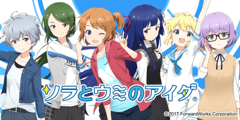 『ソラとウミのアイダ』9月29日に
文化放送メディアプラスにてスペシャルイベント開催