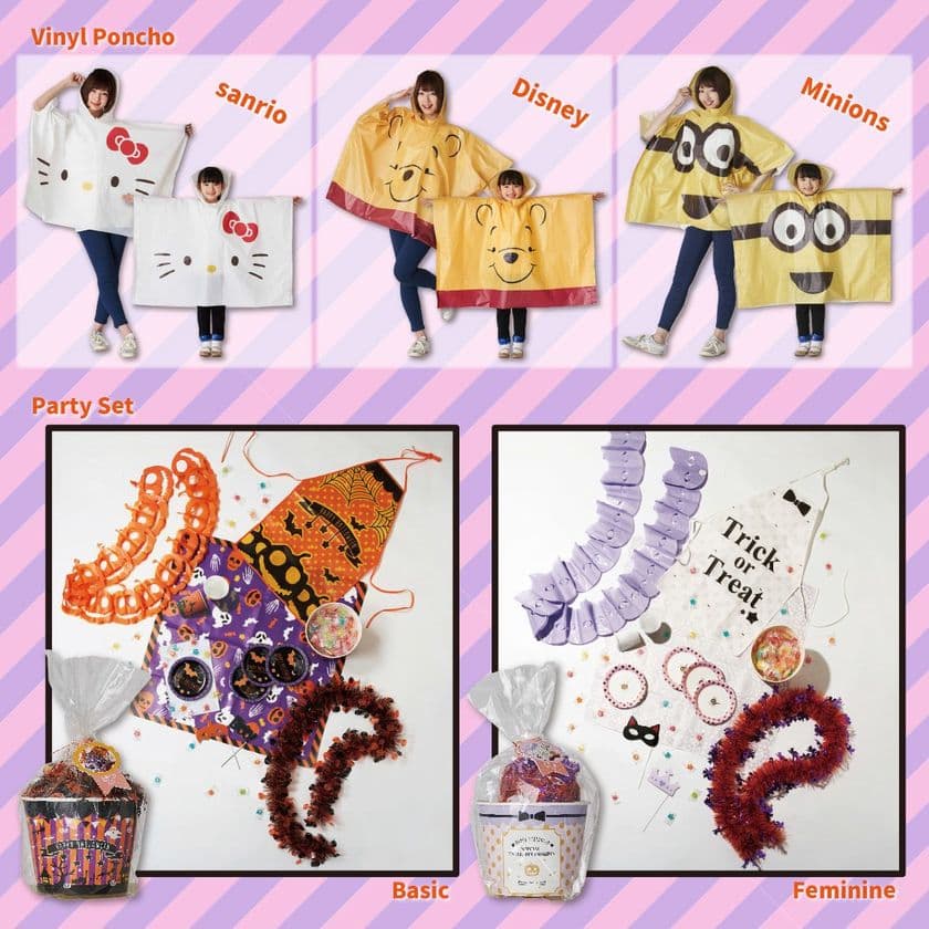 大人気キャラクターデザインのビニール製ポンチョ＆
簡単にハロウィン空間を演出できるパーティセットが誕生★