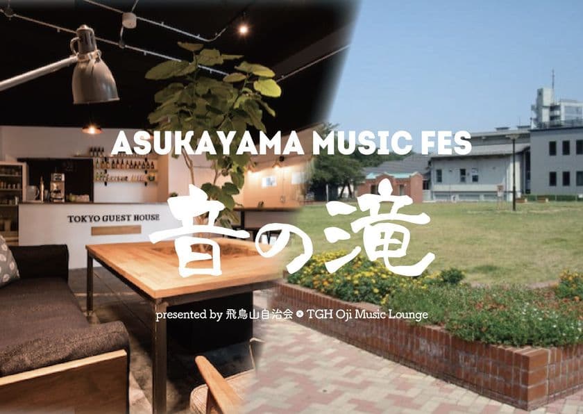 ゲストハウスと飛鳥山自治会、共同で初の野外音楽フェス
「ASUKAYAMA MUSIC FES 音の滝」8月25・26日王子にて開催！