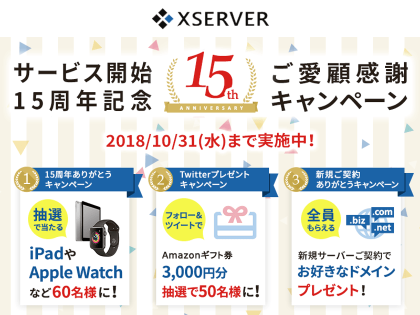 レンタルサーバー『エックスサーバー』、15周年を記念して
「iPad」や「Apple Watch」などが合計60名様に当たる
豪華キャンペーンを8月20日から実施