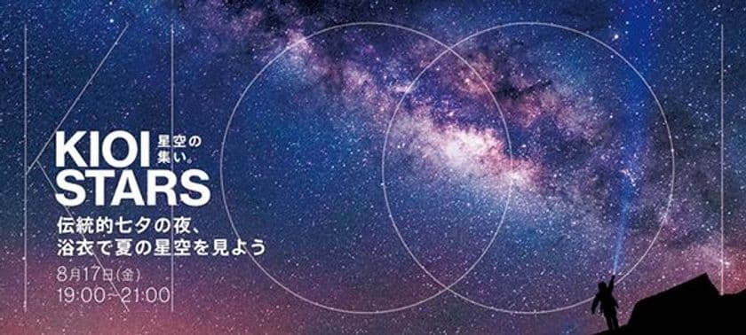 東京ガーデンテラス紀尾井町　
KIOI STARS「星空の集い～伝統的七夕の夜、浴衣で夏の星空を見よう～」
2018年8月17日に開催
