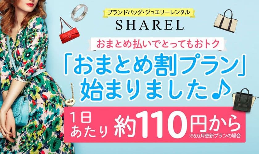ブランドバッグレンタルアプリ“SHAREL(シェアル)”
1日あたり約110円～の「おまとめ割プラン」の提供を開始
