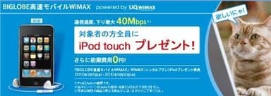 「BIGLOBE高速モバイルWiMAX」特典ページ