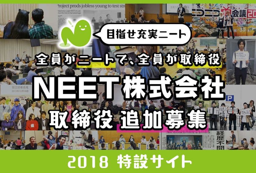 “充実したニート人生を創る”全員ニートで取締役の
「NEET株式会社」が今年も取締役を追加募集！
《8/27東京で説明会》