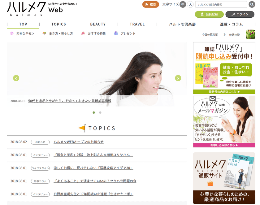 シニア女性誌部数No.1※の「ハルメク」が贈る
50代からの女性のための情報サイト「ハルメクWEB」がオープン！