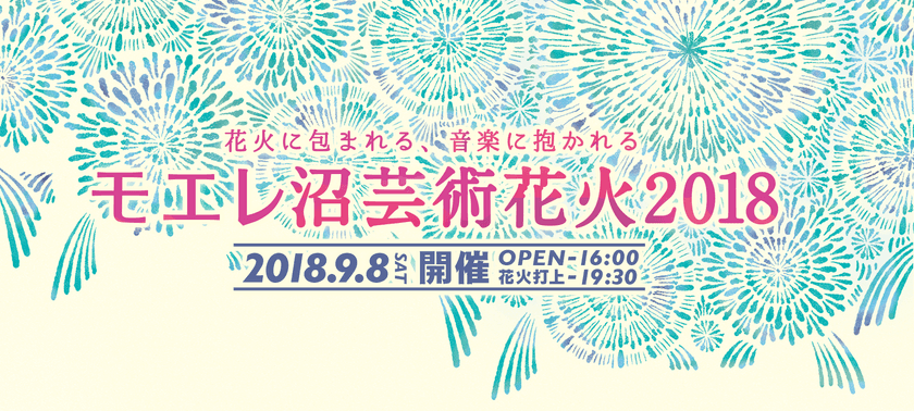 音楽と花火がシンクロ…まるで映画を観てるような“芸術花火”！
「モエレ沼芸術花火2018」北海道にて9/8開催