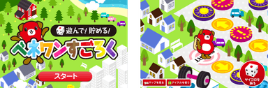 すごろくゲーム「遊んで！貯める！ベネワンすごろく」