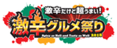 激辛グルメ祭り実行委員会