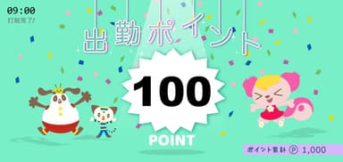 出勤ポイント(100ポイント)