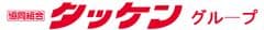 株式会社タッケンホールディングス