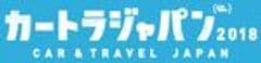 カートラジャパン2018実行委員会