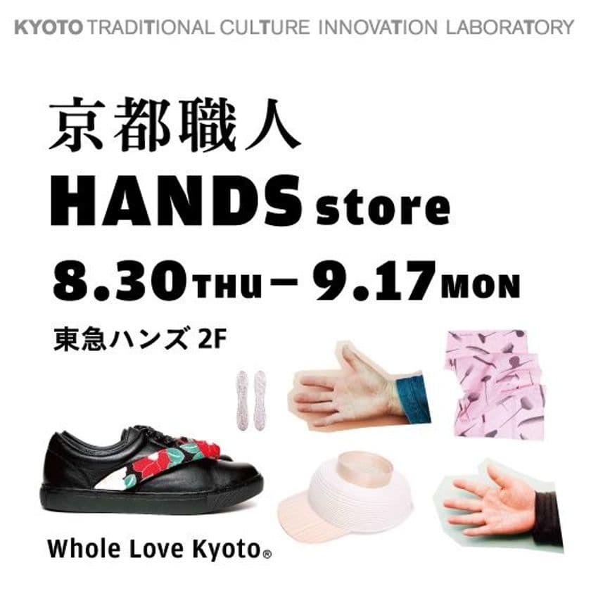京都の職人と新進デザイナーがコラボレーション　
京都職人 HANDS storeを開催