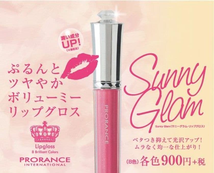韓国コスメPRORANCE、ツヤ＆立体感のある最新リップグロス　
全8色が9月3日より全国コスメストアなどで販売開始！