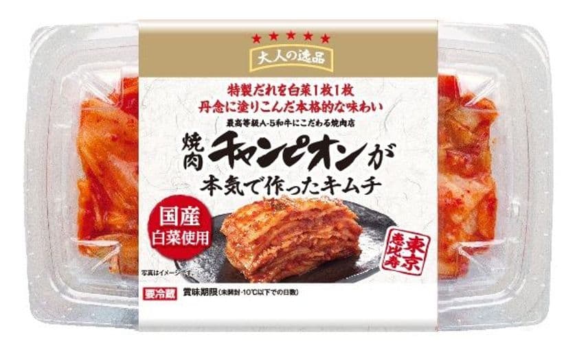 有名焼肉店「焼肉チャンピオン」監修　
国産白菜を使用した本格的な製法のポギキムチ9月1日新発売