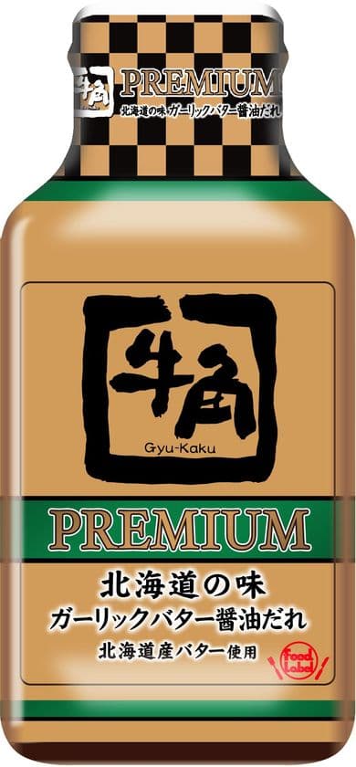 人気焼肉店「牛角」監修　
バターとガーリックの風味がきいた濃厚な焼肉のたれ新発売