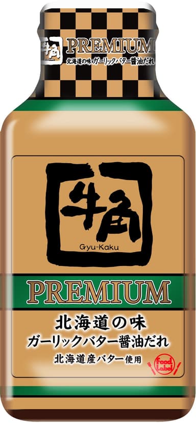 牛角PREMIUM　北海道　ガーリックバター醤油だれ