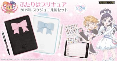 ふたりはプリキュア　2019年　スケジュール帳セット