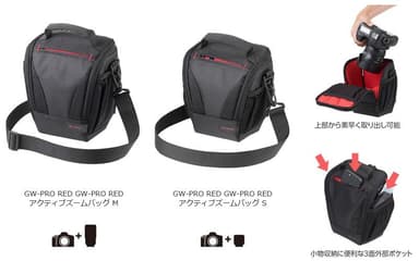 ハクバ GW-PRO RED アクティブズームバッグ（M／S）製品一覧