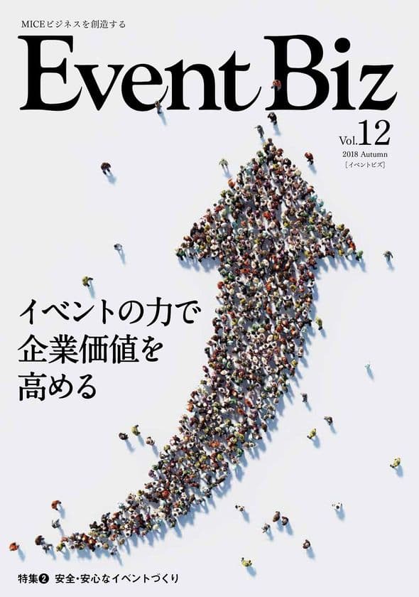 イベントを使った企業の社会貢献活動を紹介　
MICE専門誌「EventBiz」vol.12を8月31日発売、現在予約受付中