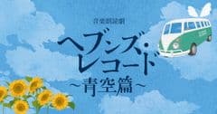 “未来へ生きる”演劇実行委員会