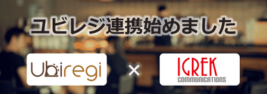 「ユビレジ×イグレック」