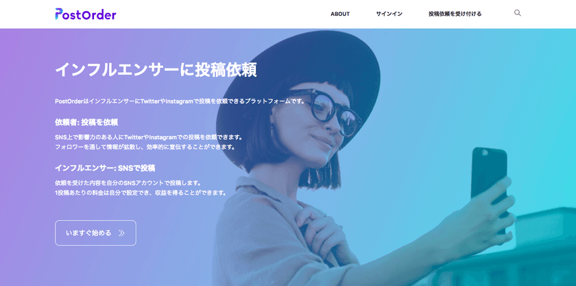 インフルエンサーと広告主を直接結びつける新サービス
「PostOrder」をリリース