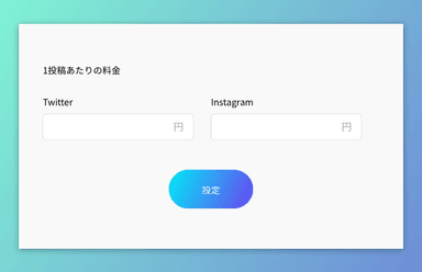 投稿あたりの料金設定