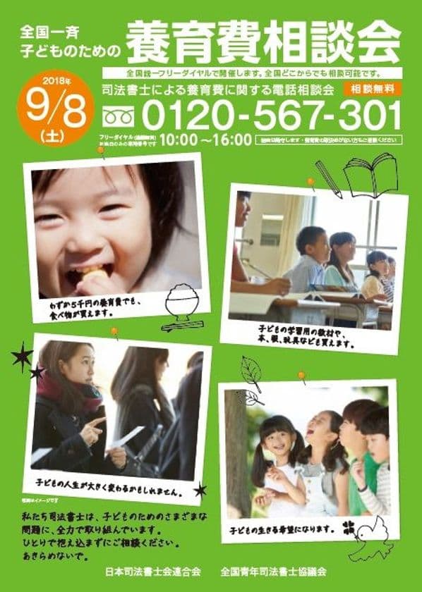 9月8日(土)司法書士による無料電話相談会
「全国一斉子どものための養育費相談会」を開催　
全国統一フリーダイヤルだから、全国どこからでもご相談可能！