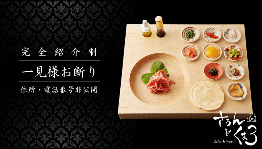 大阪産で一般流通のない希少な黒毛和牛「なにわ黒牛」を
東京で唯一食べれる肉割烹レストラン『さろん　ど・くま3』が
東京・麻布十番に初出店