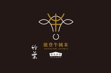 資源循環酒「能登牛純米」